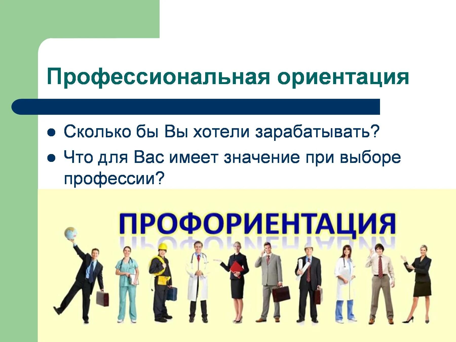 Классный час выбор профессии 9 класс. Профориентация. Классный час профориентации. Классный час по профориентации. Профориентация классный час.