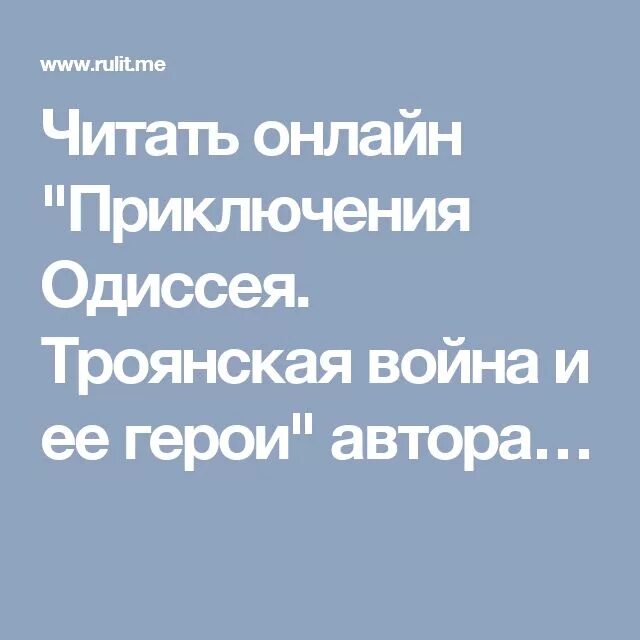 Приключение Одиссея Тудоровская читать. Иллюстрации к книге про Одиссея Елены Тудоровской. Читать викторию троянскую