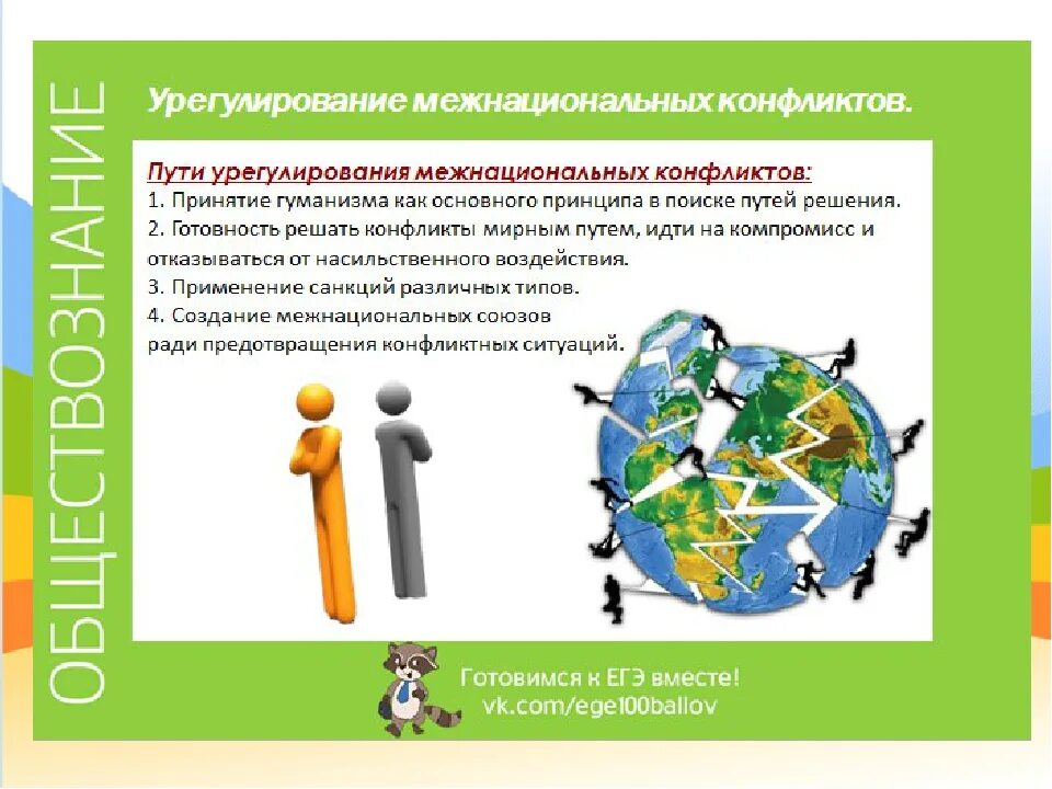Каким образом можно предотвратить межнациональные конфликты. Межнациональные конфликты. пути урегулирования межнациональных конфликтов. межнациональный конфликт это в обществознании. пути решения межнациональных конфликтов.