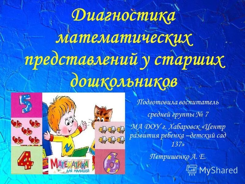 диагностика развития математических представлений. диагностический инструментарий это. диагностика развития математических представлений. уровень развития математических представлений у дошкольников. формирование математических представлений у дошкольников.