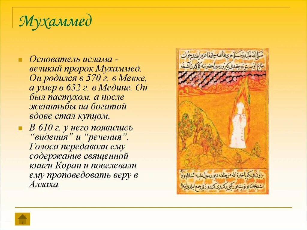 В каком месяце родился пророк. Сообщение о Мухаммеде основателе Ислама. Доклад на тему пророк Мухаммед. Доклад про пророка Мухаммеда. Доклад про Мухаммада.