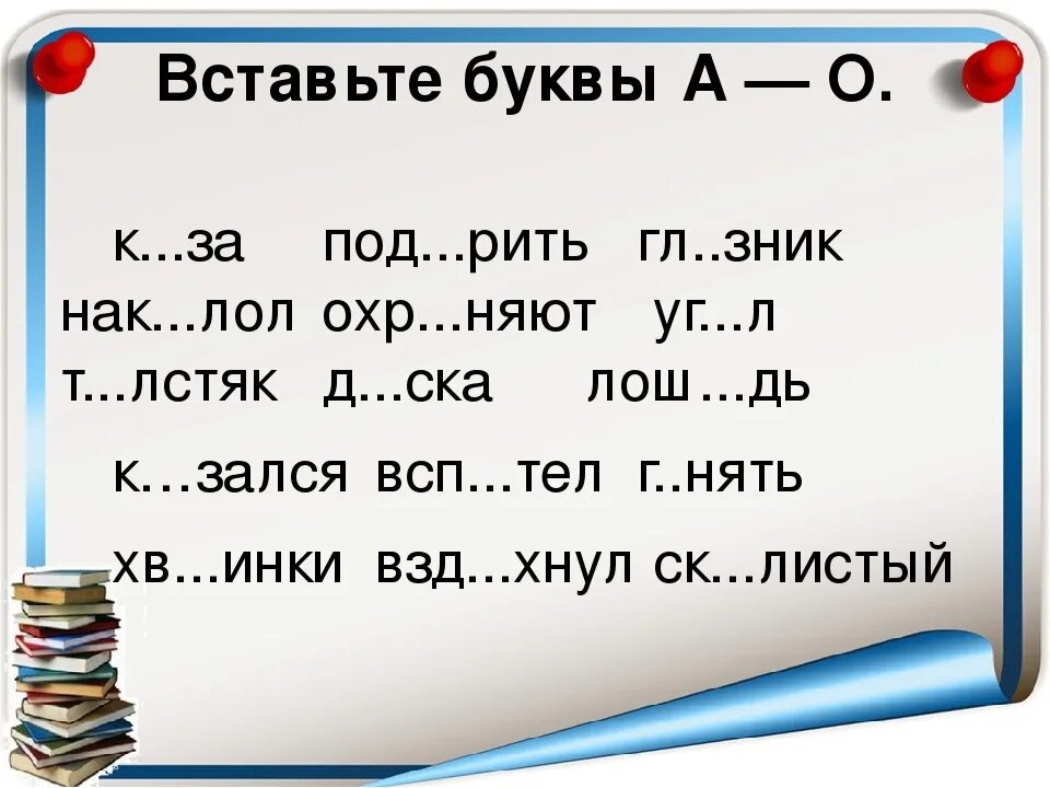 Д о с т у п слова. Вставить буквы в слова. Вставь пропущенные буквы. Вставлять буквы по русскому языку. Вставь буквы в слова.