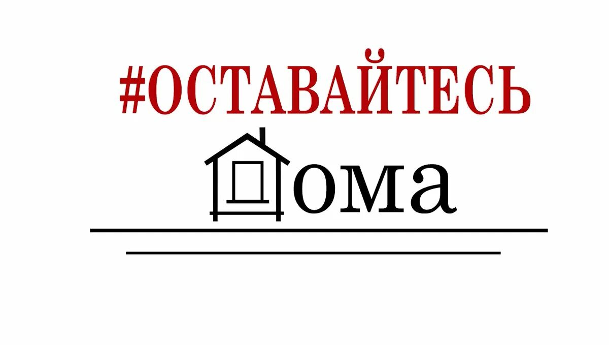 Оставайтесь дома. Оставайтесь дома логотип. Оставайтесь дома картинки. Оставайся дома картинка.