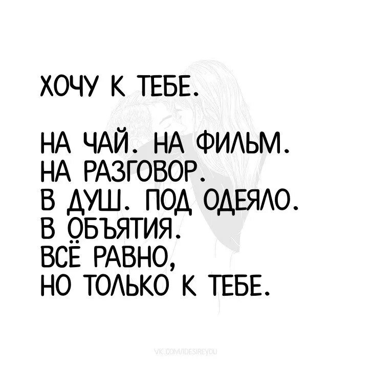 Хочу к тебе на ручки. Хочу к тебе на чай. Хочу к тебе. Открытка хочу на ручки.