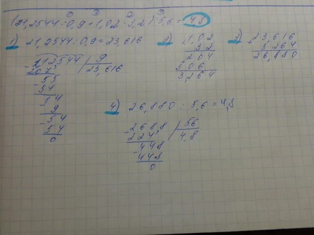 15 3 x 7 x 45. 21.2544 0.9+1.02 3.2. (21,2544:0,9+1,02*3,2):5,6. (21,2544:0,9+1,02. Выполните действия 21 2544 0 9.