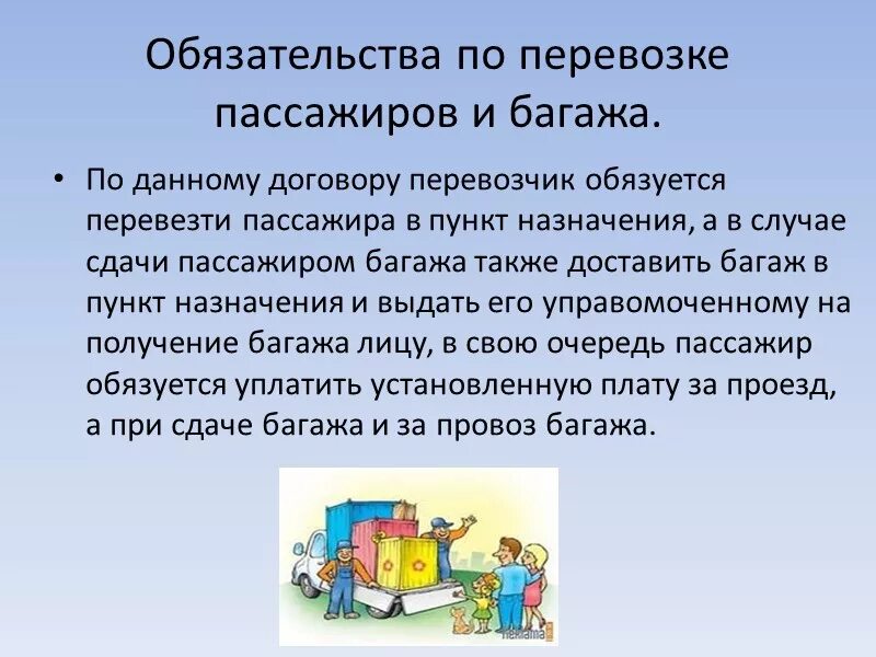 Обязательства по перевозке грузов. Договор перевозки пассажиров. Договоры перевозки грузов пассажиров и багажа. Обязательства из договора перевозки пассажира. Договор перевозки груза и багажа.