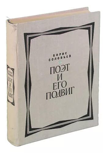 Соловьев б н. Соловьев подвиг. Книги по психологии л.б.Соловей.