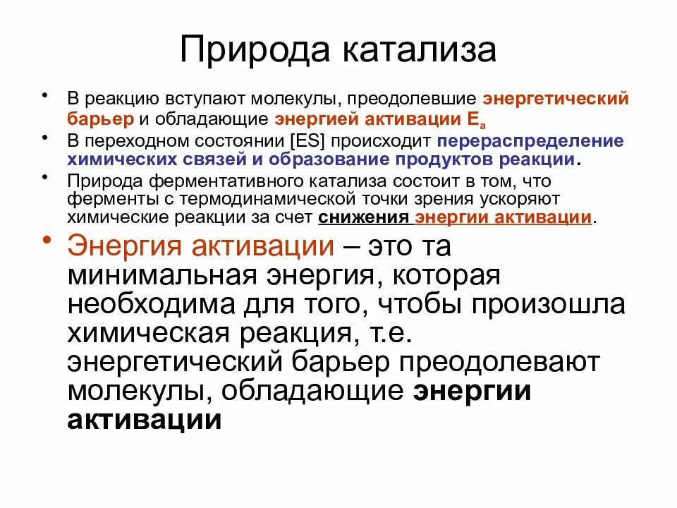 Природные ферменты. Энергетический барьер химической реакции. Энергетический барьер катализ. Катализ в природе. Энергия активации и энергетический барьер реакции.