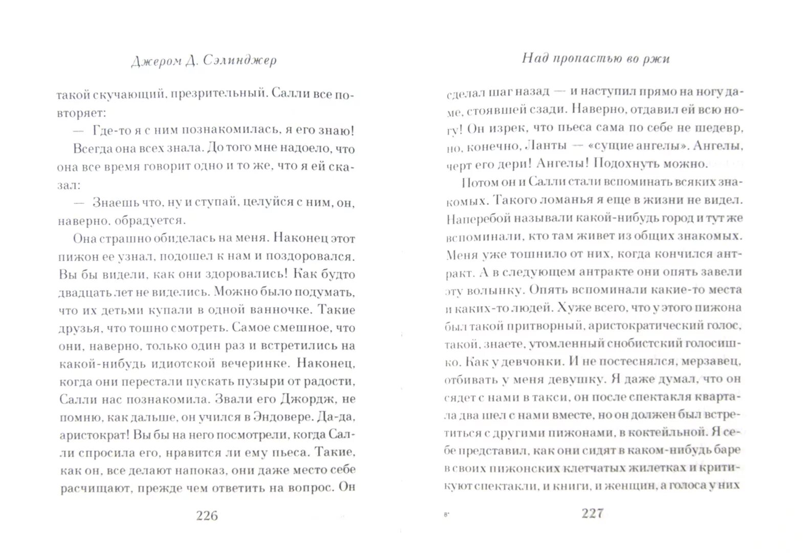 Во ржи книга краткое содержание. Над пропастью во ржи Издательство АСТ. Над пропастью во ржи иллюстрации к книге. Над пропастью во ржи книга. Сэлинджер над пропастью во ржи книга.