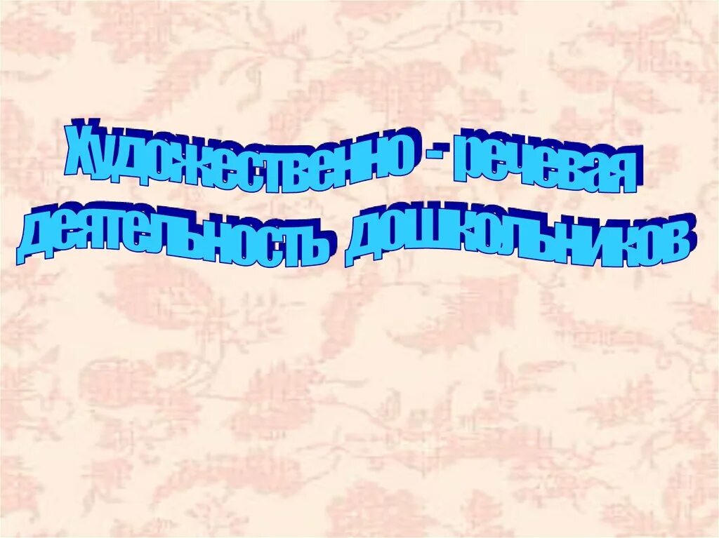 Формы художественно-речевой деятельности. Формы художественно-речевой деятельности. Художественно речевая деятельность. Художественная речевая деятельность это. Связь методики развития речи с другими науками.