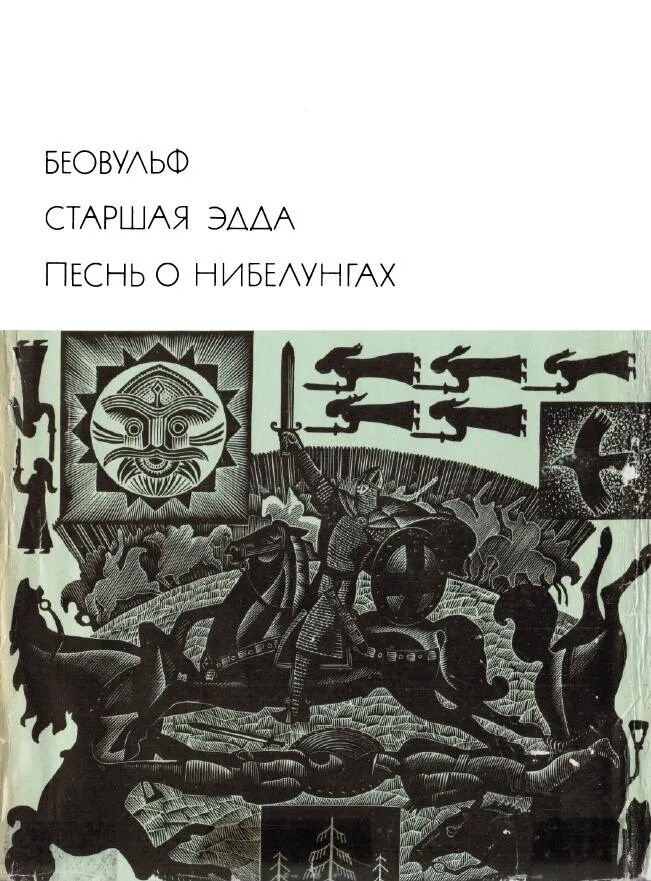 Песнь о нибелунгах книга. Библиотека всемирной литературы Беовульф.