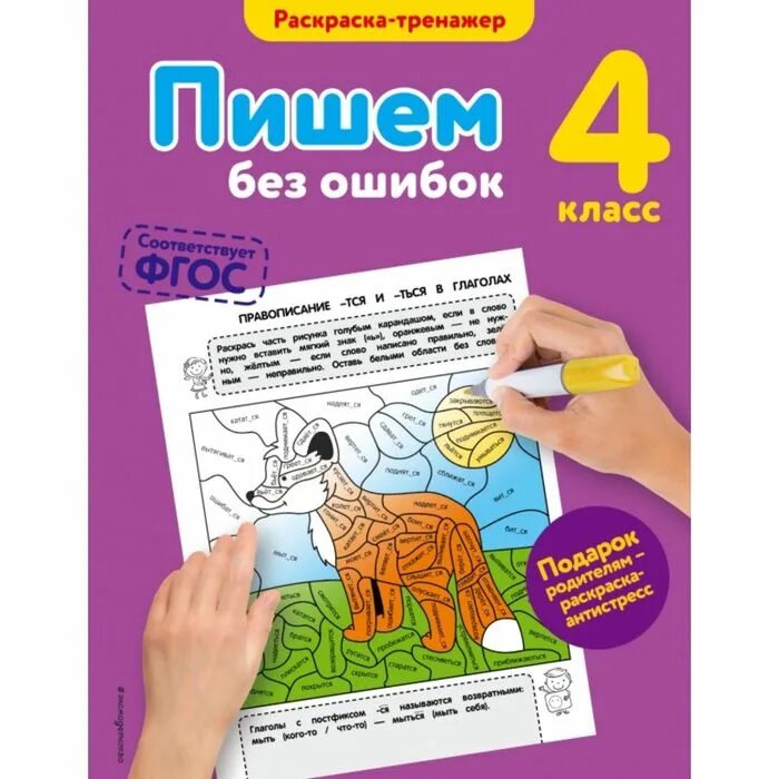 Пиши без ошибок 2 класс. Раскраска тренажер. раскраска тренажер для детей. пишем без ошибок. раскраска тренажер 2 класс.