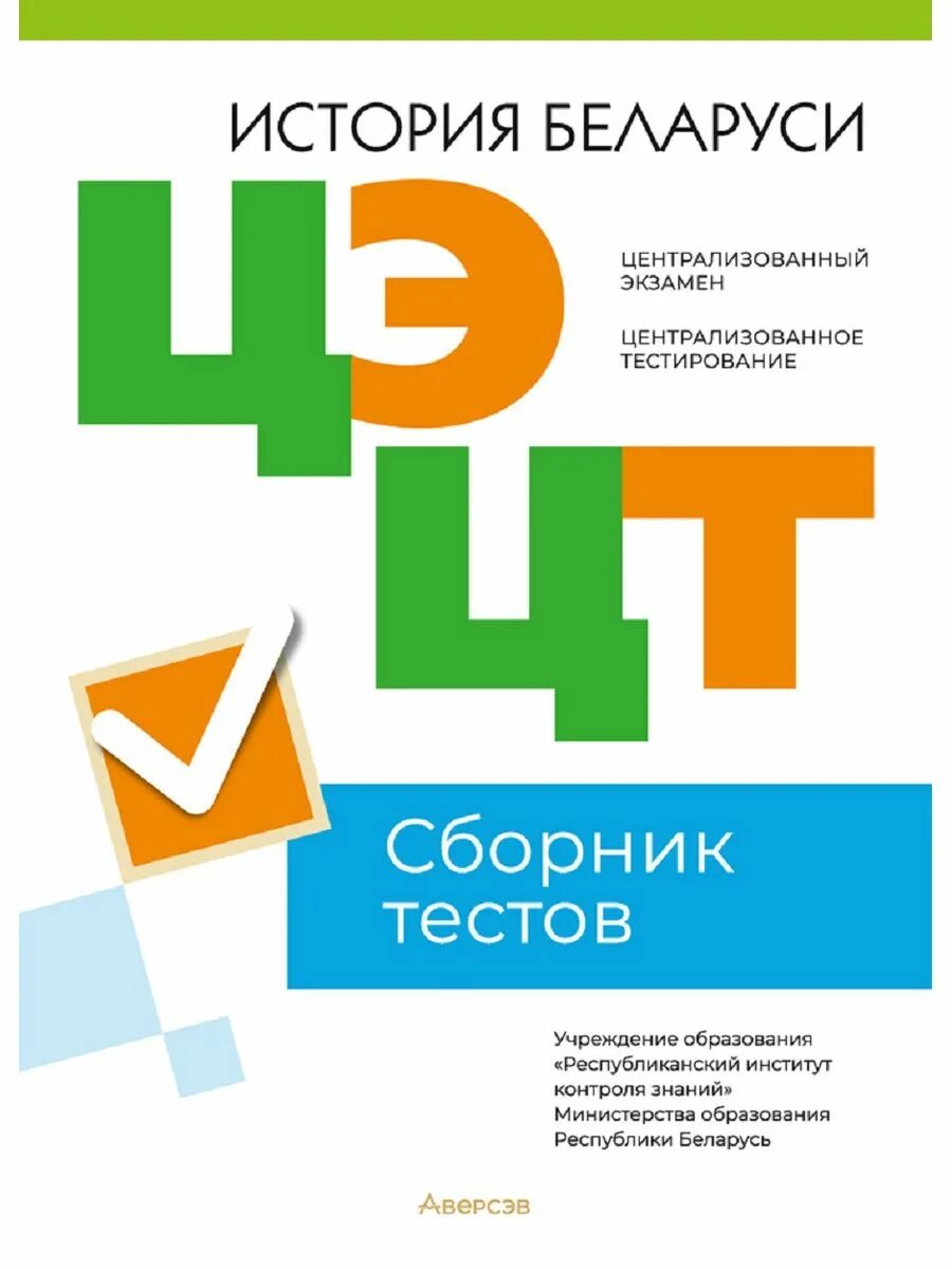 Сборник цт 2023. Централизованное тестирование. Централизованное тестирование 2023. Подготовка к ЦТ по физике. География сборник тестов 2 часть.