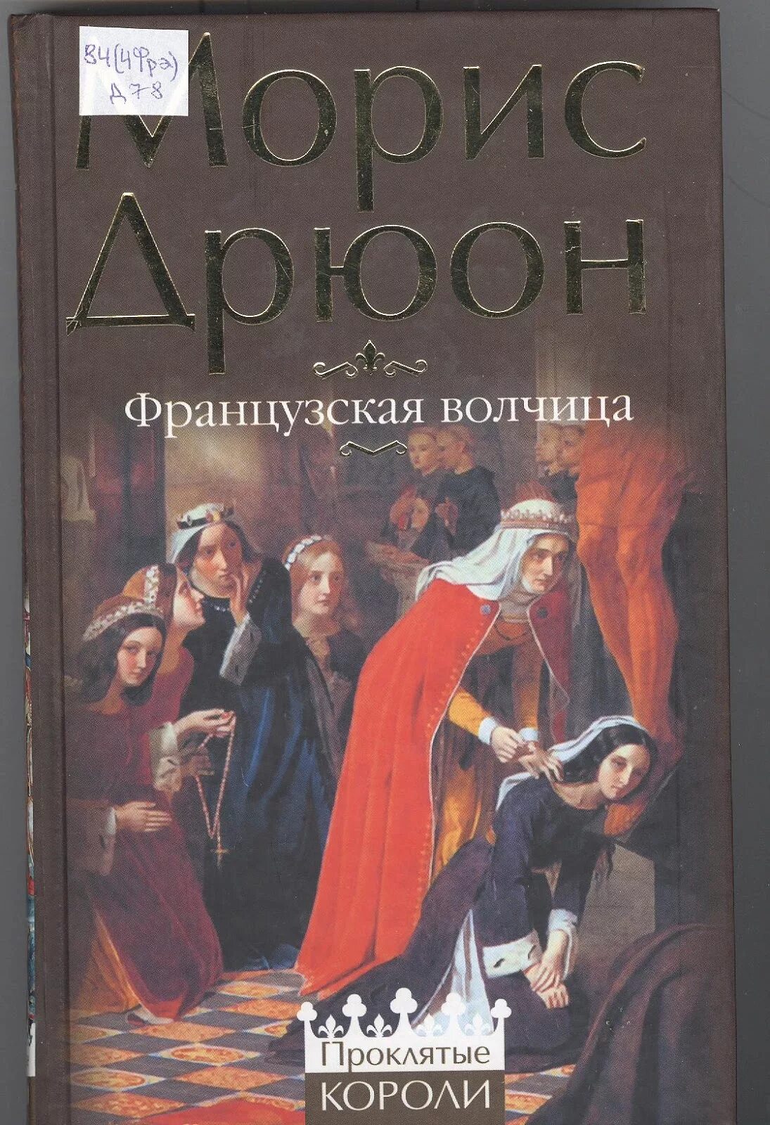 Французская волчица книга. Французская волчица морис дрюон иллюстрации. Морис дрюон книги. Дрюон французская. Французская волчица морис дрюон книга.