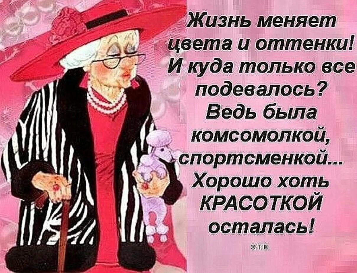 Годы не помеха. Шутки про Возраст женщины. Цитаты про Возраст смешные. Прикольные стихи про Возраст. С днем элегантного возраста открытки.