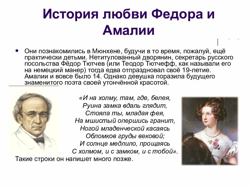 Тютчев. История Тютчева. Биография Тютчева. Тютчев биография. Рассказ ф тютчева