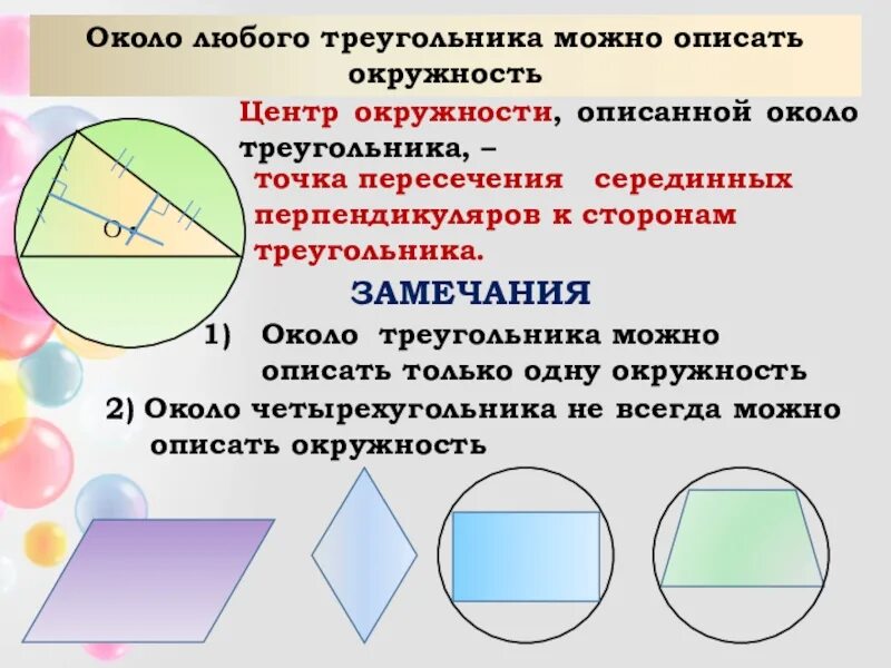 Вокруг любого треугольника можно провести окружность. Окружность описанная около треугольника. Описан около окружности. Центр окружности описанной около четырехугольника. Около любого треугольника можно описать.