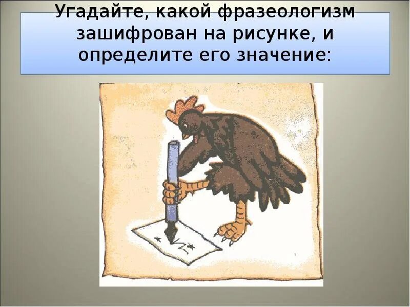 Дословно фразеологизм. Зашифрованные фразеологизмы в картинках. фразеологизмы шифровки. фразеологизмы в картинках угадать. зашифрованные фразеологизмы.