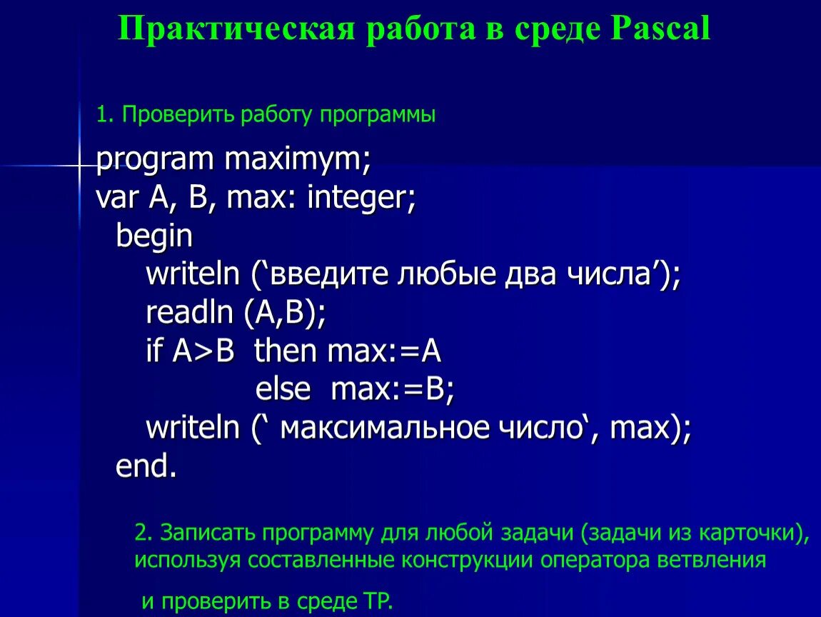 Паскаль программа. Работа в Паскале. Составление программ в Паскале. Первая программа на Паскале. Максимальное минимальное паскаль