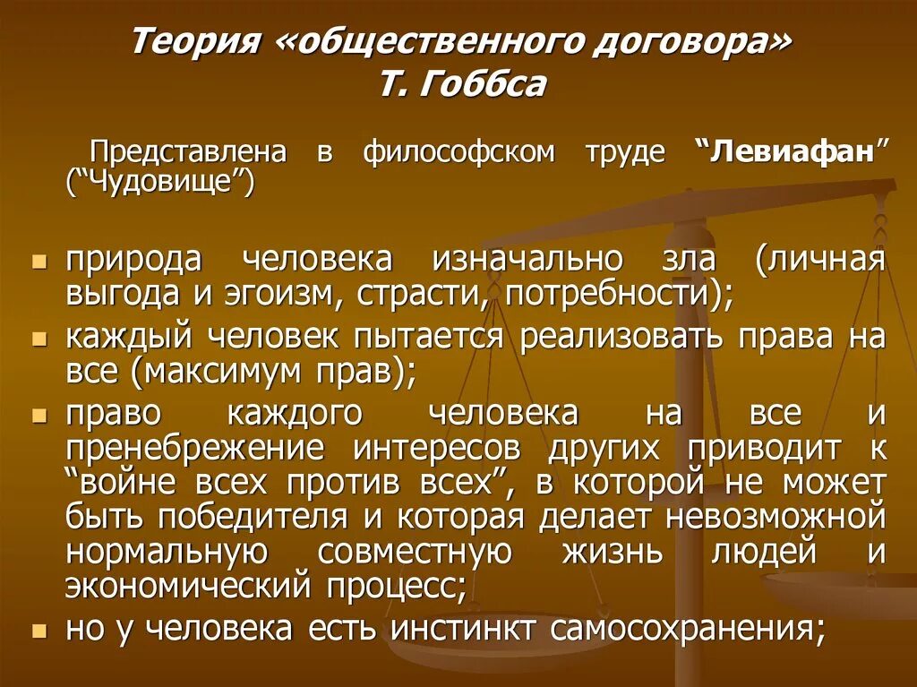 Идея общественного договора. Теория общественного договора (т. Гоббс, Дж. Локк, ж.-ж. Руссо). Теория общественного договора Гоббса. ТРИЯ общественного договора. Теория общественного договора т. Гоббса.