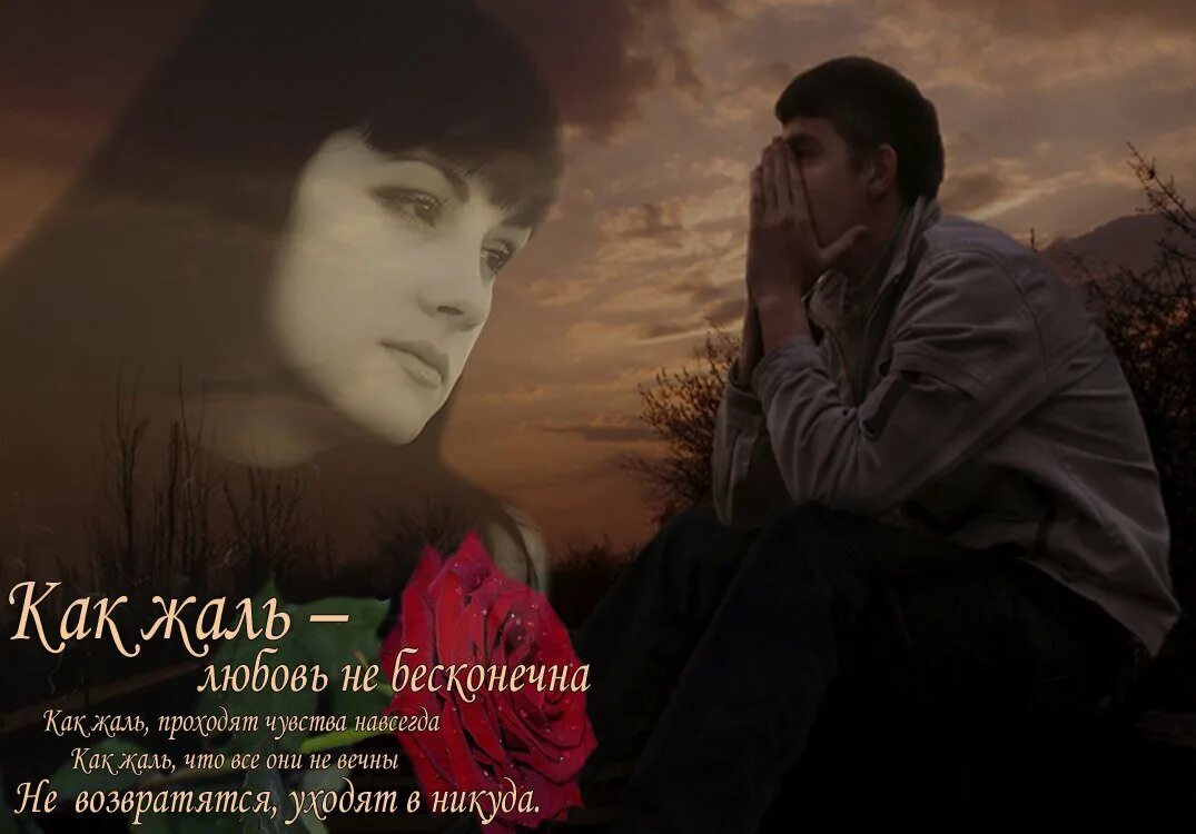 Проходит жизнь любовь проходит. Когда уходит любовь картинки. чувства уходят. я уходила от любви. открытка мне жаль.
