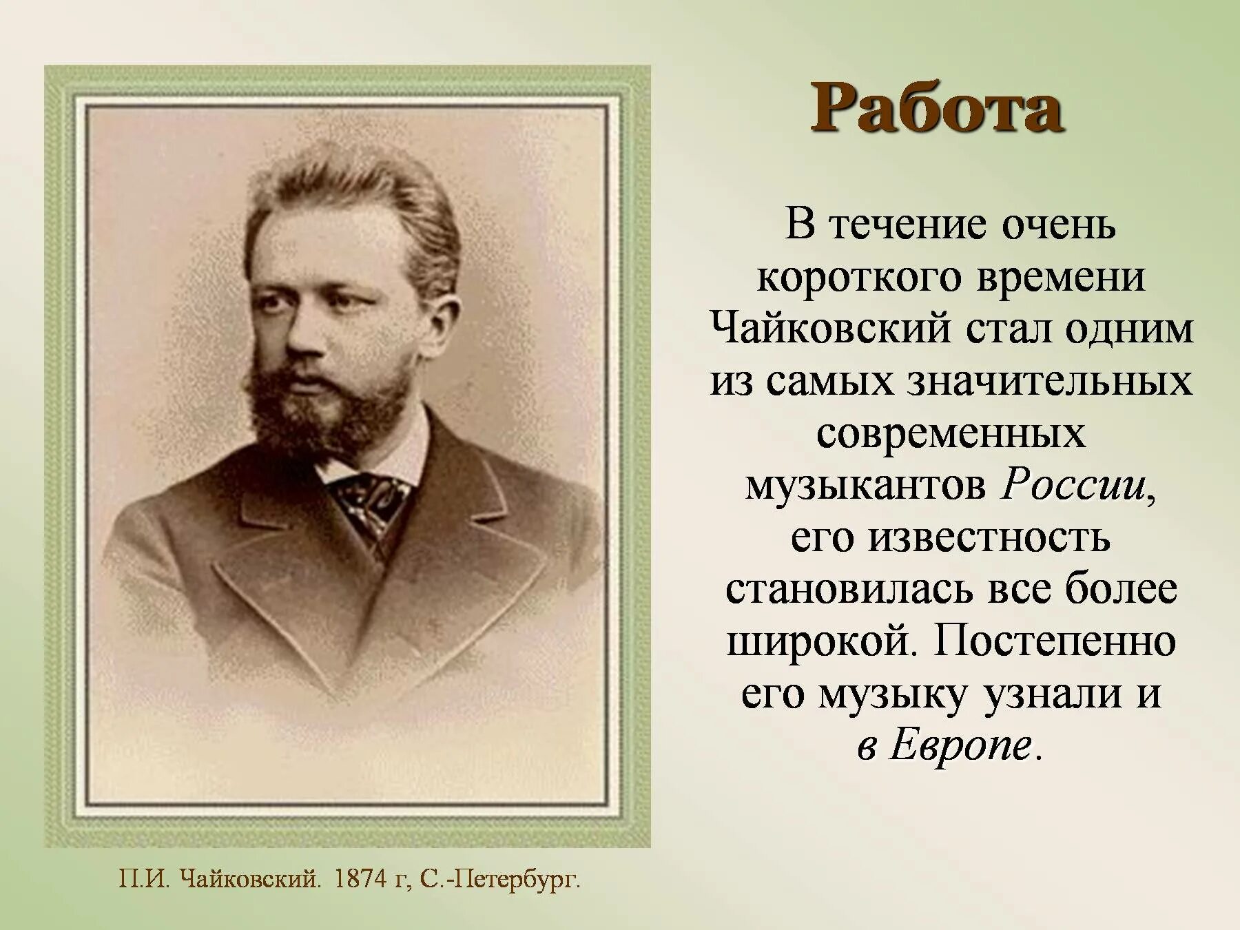 Чайковский 1874. П И Чайковский биография. Доклад о п и Чайковском. Маленький доклад про Чайковского. Чайковский самая краткая биография