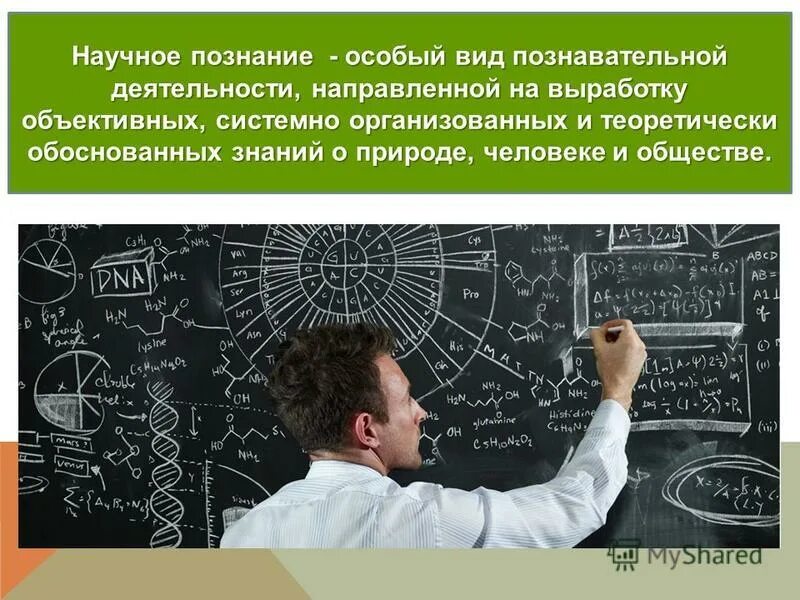 Познание как вид деятельности 6 класс. Научное познание. Методы научного познания картинки. Научное познание это вид деятельности. Научное познание картинки.