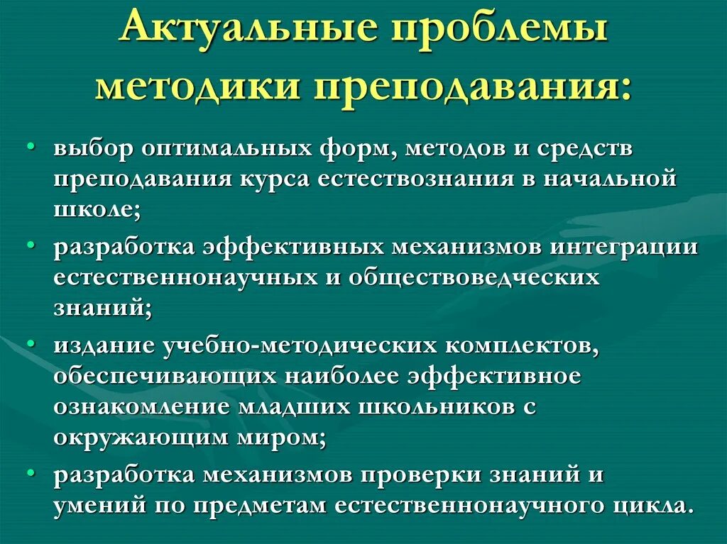 Актуальная проблема в области образования. Актуальные проблемы методики обучения. Проблемы методики преподавания. Актуальные проблемы методики преподавания литературы. Актуальные проблемы методики преподавания русского языка.