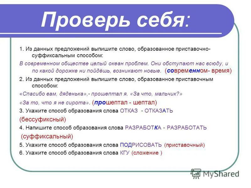 В современном обществе целый океан. Назовите способы образования слов. Выпишите слово образованное приставочно-суффиксальным способом. Из предложения выпишите слово образованное приставочным способом. Укажите способ образования слова.