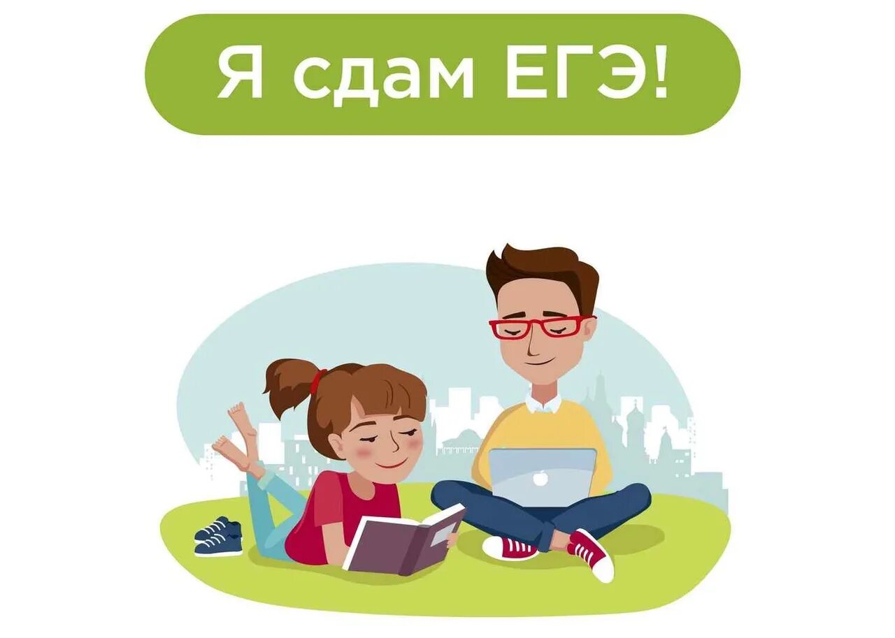 Воспитание детей огэ. Успешно сдать ЕГЭ. Успешная сдача ЕГЭ. Дети на ЕГЭ картинка. Экзамен иллюстрация.