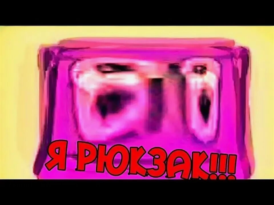 Я рюкзак песня. Я рюкзак. Кабан с рюкзаком. Я рюкзак песня. Я рюкзак песня.