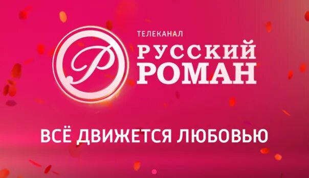 Расписание канала романы