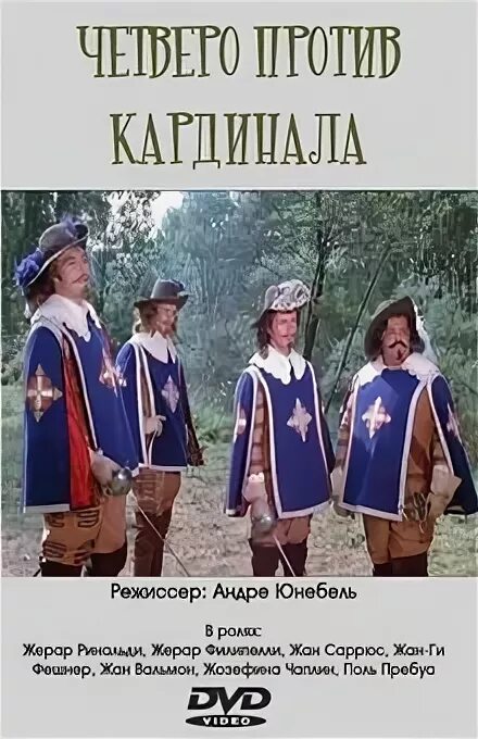 Четыре мушкетера против кардинала. 4 мушкетера шарло. четыре против кардинала шарло. четыре мушкетера шарло диск. четыре мушкетера шарло dvd.