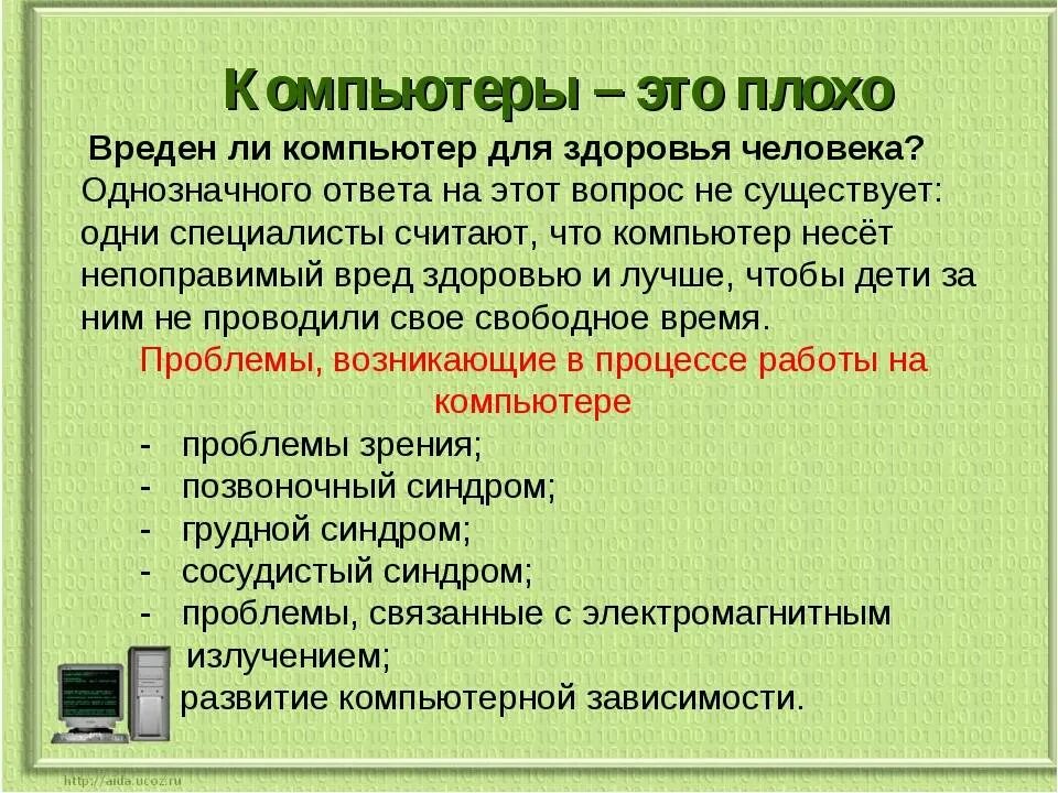 Работать вредно для здоровья. Почему компьютер вреден для человека. Вред от компьютера. Компьютер вредит здоровью. Компьютер плохо влияет на здоровье.