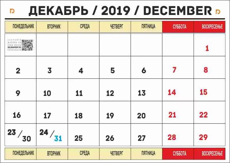 Календарь декабрь. Декабрь 2019 года календарь. Ноябрь 2019 года календарь. Календарь декабрь 2019г.