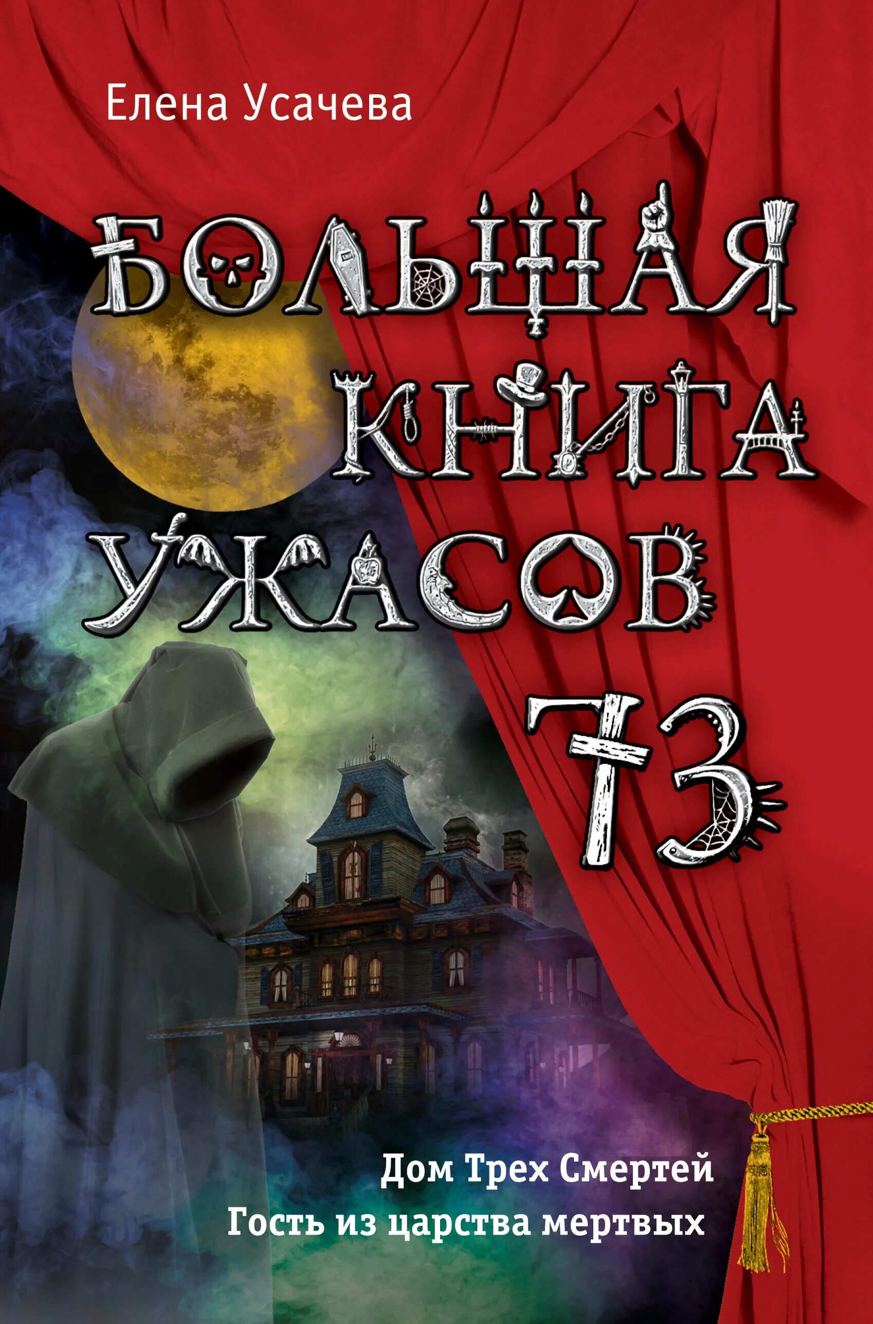 Книги ужасов fb2. Книга большая книга ужасов. Большая Крига ужасов.