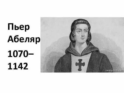 Абеляр