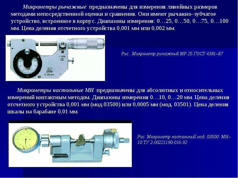 Микрометр предназначен для измерения. Приборы для измерения линейных размеров. Микрометр рычажный метод измерения. Измерительные приборы для замера линейных величин.