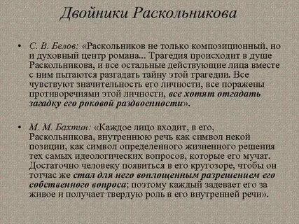 Урок 10 класс раскольников и его двойники