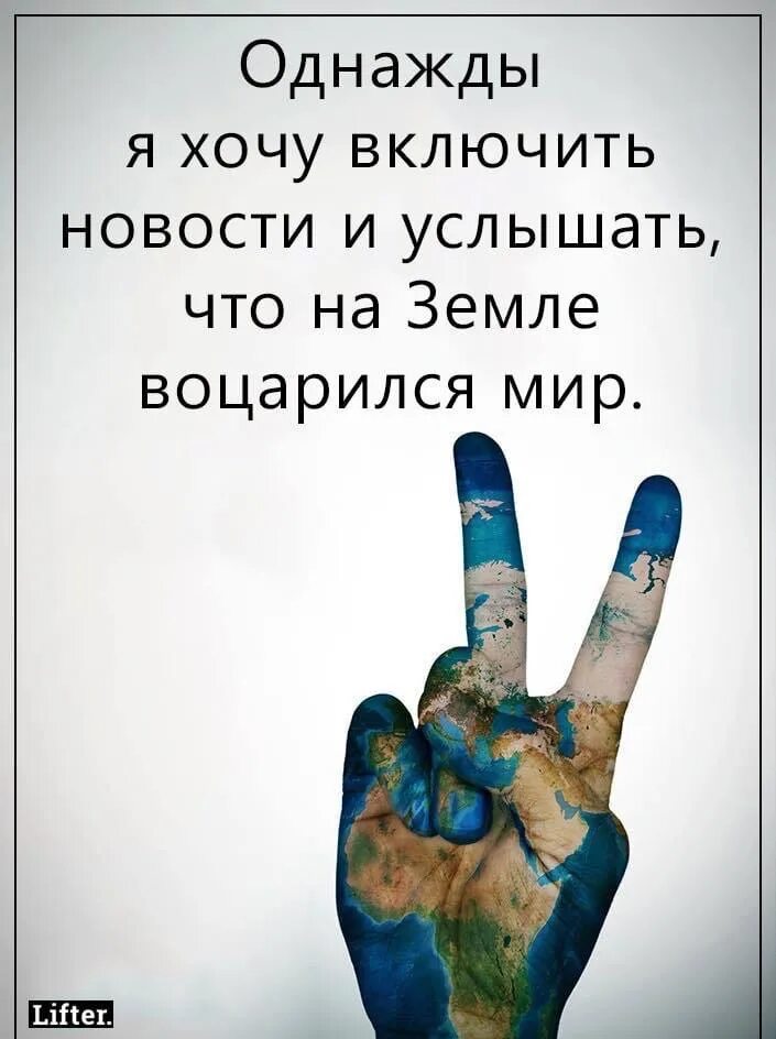 Включи хочется. Высказывания про мир. Фразы про мир во всем мире. Афоризмы про мир во всем мире. Мир во всём мире цитаты.