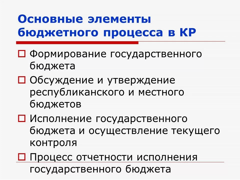 Элементы бюджетного процесса. Формирование государственного бюджета. Процесс государственного бюджета. Компоненты бюджетного процесса. Информацию о формировании государственного бюджета