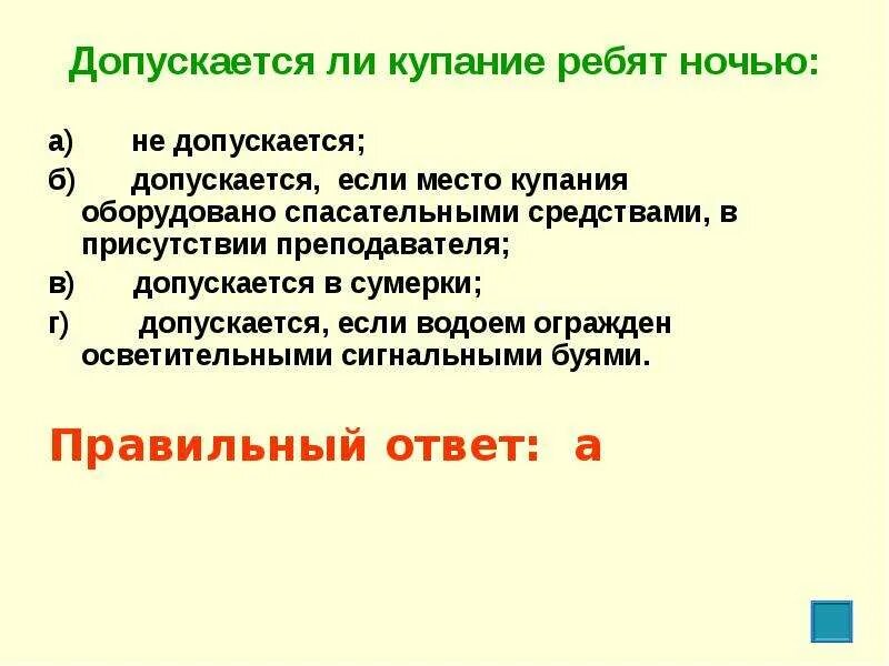 Допускается купание ночью