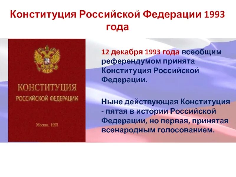 Конституция рф 1993 субъекты. Конституция Российской Федерации 1993. Конституция РФ 1993 года. Конституция Российской Федерации 12 декабря 1993 года. Конституция 1993 презентация.