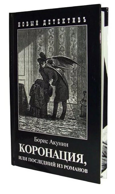 Книга акунина коронация. Коронация последний из Романов. Последний из Романов Акунин.