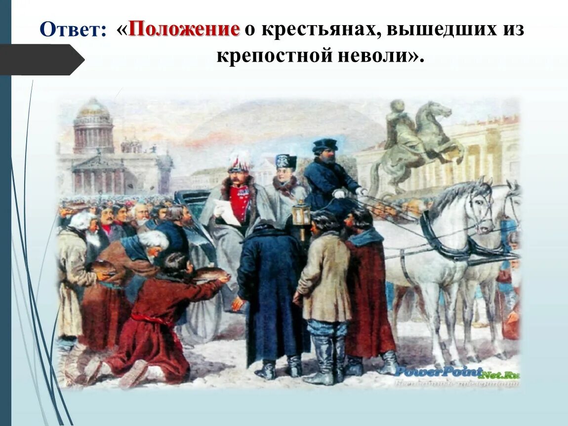 Подписание манифеста о крестьянской вольности. Какой царь подписал. История нашего Отечества.