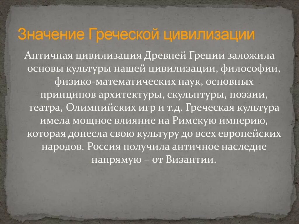 Значение древних цивилизаций