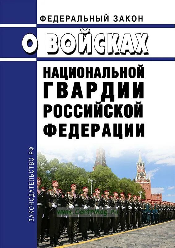 Фз о национальной. Фз о войсках национальной гвардии. фз 226 о войсках национальной гвардии рф. федеральный закон рф о войсках национальной гвардии рф. фз о внг рф.