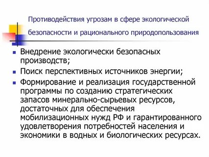 Внутренние экологические угрозы