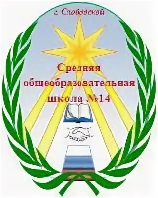 Мкоу сош 14 слободской. Школа 14 Слободской. Герб школы 14 Слободской. Эмблема 14 школы. Город Слободской школа 14.