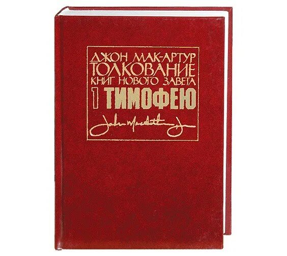 Послание к евреям джон мак-артур книга. Толкование послания тимофею 2. Послание апостола павла к тимофею. Святитель феофан затворник галатам. Андрей десницкий толкование библии апокалипсис экзегет.